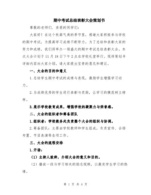 期中考试总结表彰大会策划书