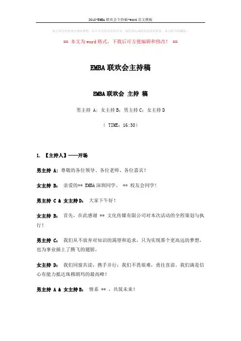 2018-EMBA联欢会主持稿-word范文模板 (10页)