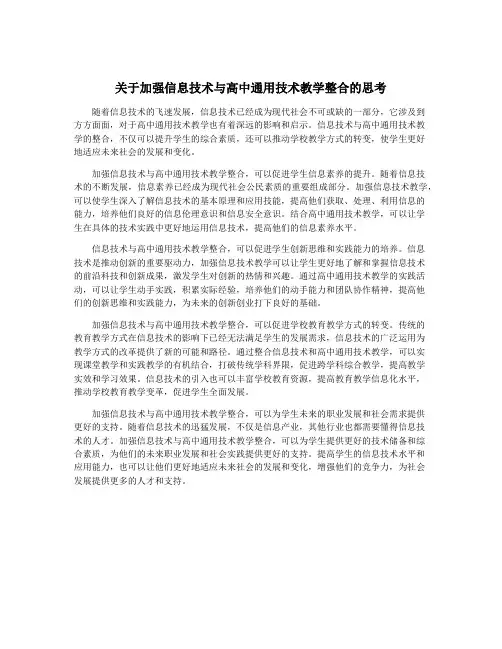 关于加强信息技术与高中通用技术教学整合的思考