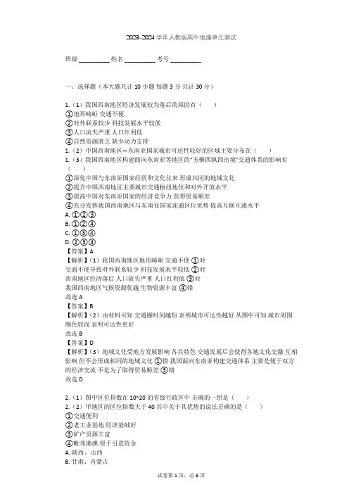 2023-2024学年高中地理人教版必修3第1章 地理环境与区域发展单元测试(含答案解析)