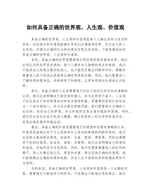 如何具备正确的世界观、人生观、价值观