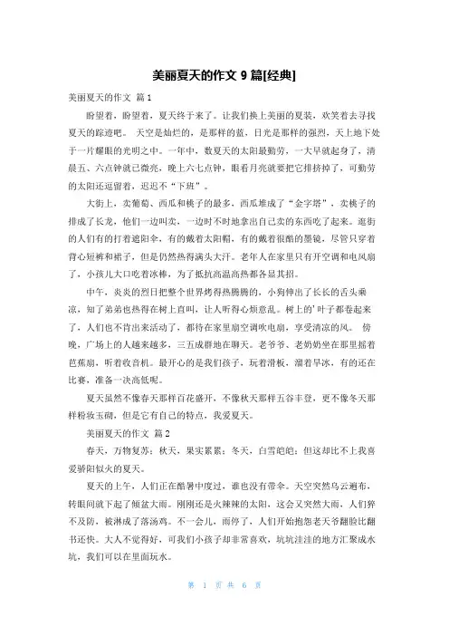 美丽夏天的作文9篇[经典]