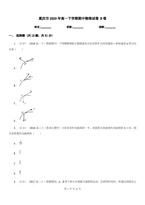重庆市2020年高一下学期期中物理试卷 B卷