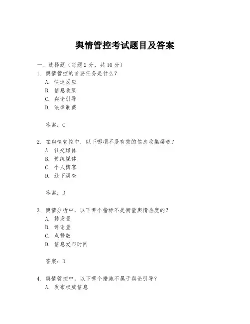 舆情管控考试题目及答案