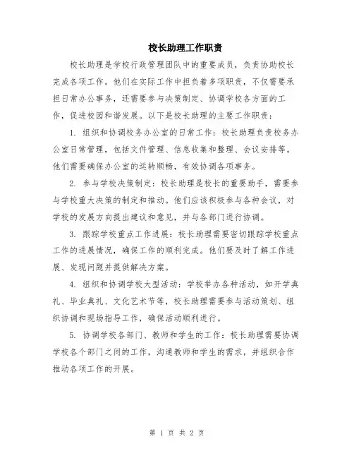 校长助理工作职责