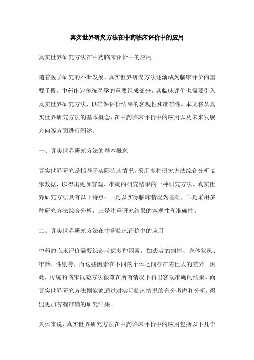 真实世界研究方法在中药临床评价中的应用