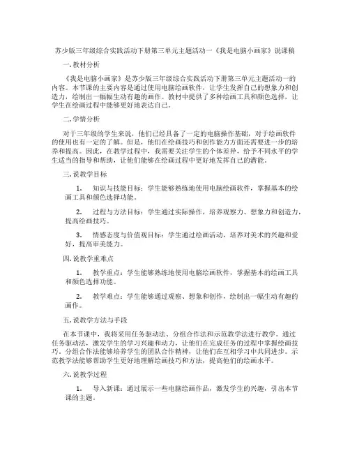 苏少版三年级综合实践活动下册第三单元主题活动一《我是电脑小画家》说课稿