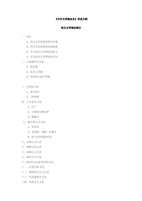 2019年辽宁大学硕士研究生招生考试自命题科目-考试大纲-中外文学理论史