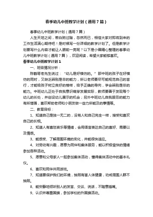 春季幼儿中班教学计划（通用7篇）
