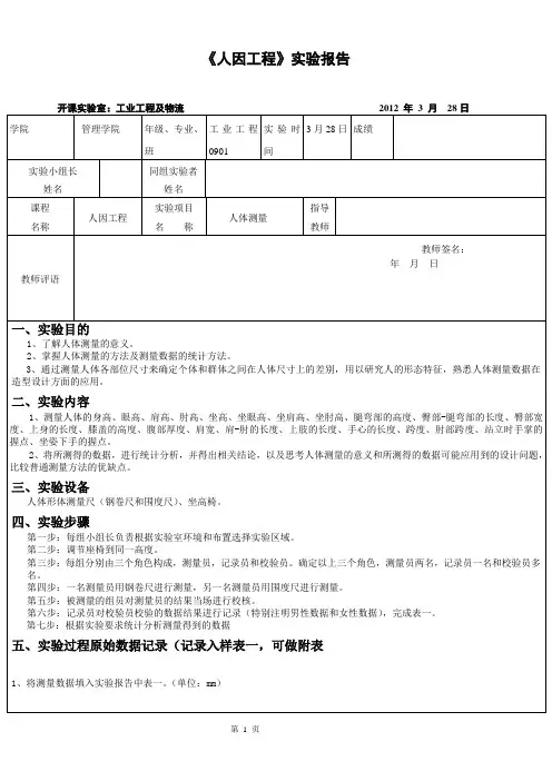 人因工程-人体测量 实验报告