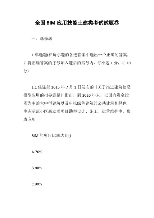 全国BIM应用技能土建类考试试题卷【最新版】