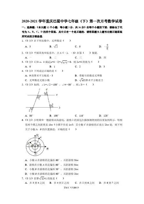 重庆市渝中区巴蜀2020-2021学年下学期七年级第一次月考数学试卷