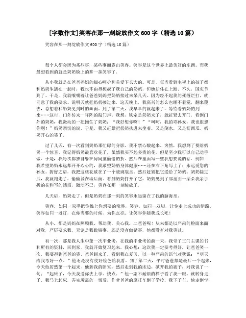 [字数作文]笑容在那一刻绽放作文600字(精选10篇)