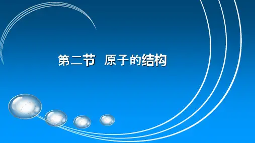 高中物理选修3-5第三章 原子结构之谜02节原子的结构教学课件