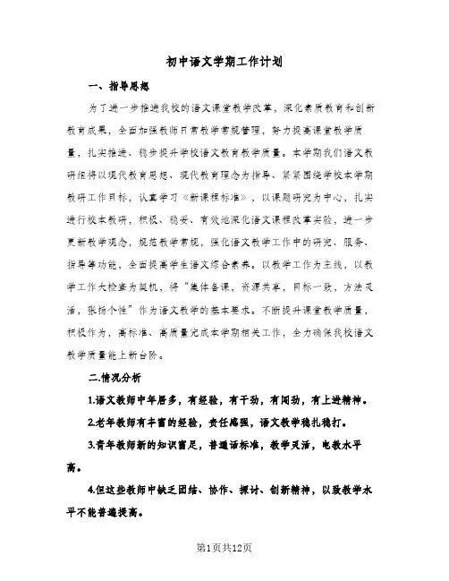初中语文学期工作计划(三篇)