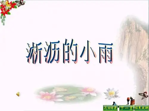 《淅沥的小雨》 精品PPT课件3