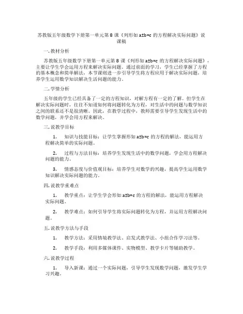 苏教版五年级数学下册第一单元第8课《列形如a±b=c的方程解决实际问题》说课稿