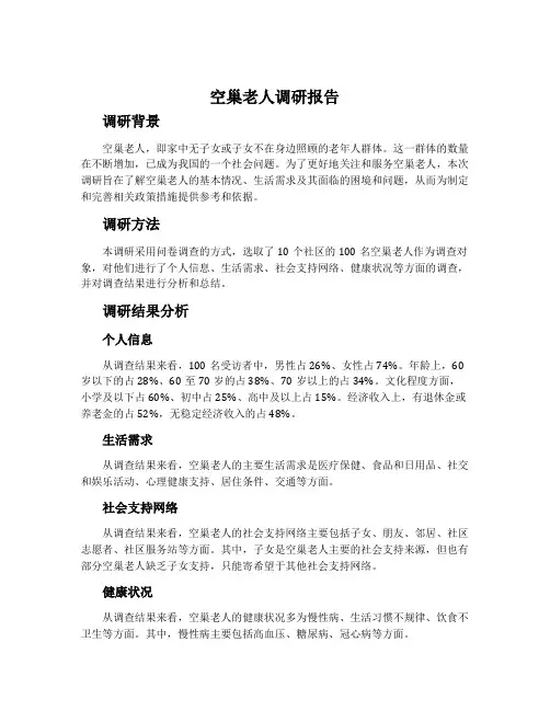 空巢老人调研报告