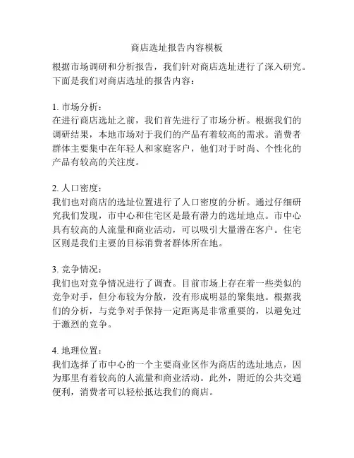 商店选址报告内容模板