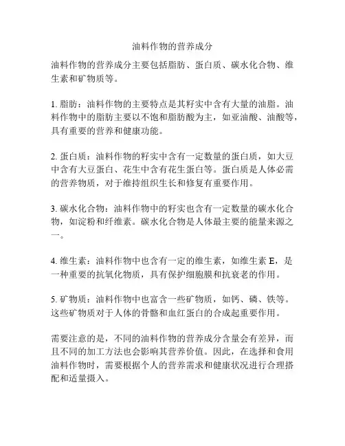 油料作物的营养成分