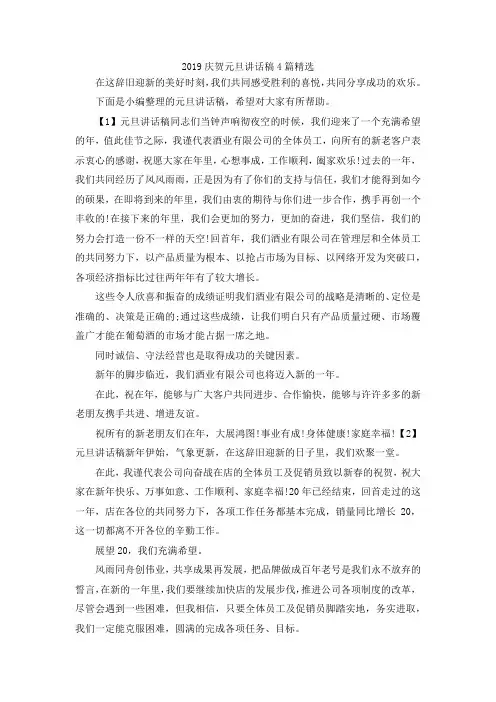 最新-2019庆贺元旦讲话稿4篇精选 精品