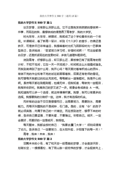 我的大学梦作文500字（通用15篇）