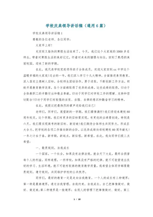 学校庆典领导讲话稿(通用6篇)