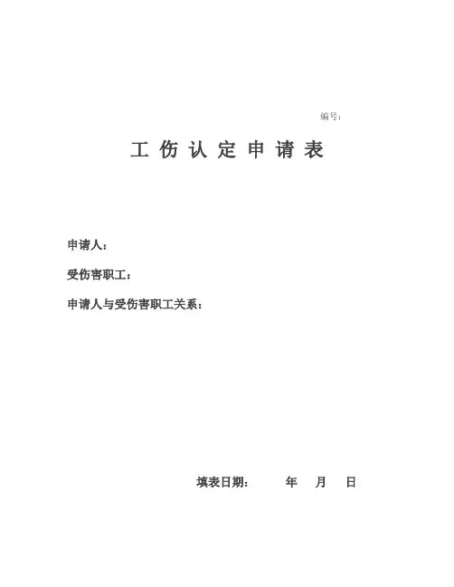 工伤认定申请表