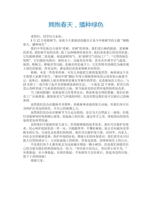 国旗下演讲--拥抱春天,播种绿色