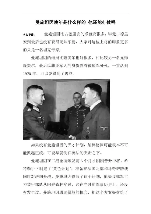 曼施坦因晚年是什么样的 他还能打仗吗