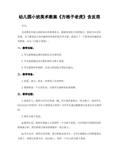 幼儿园小班美术教案《方格子老虎》含反思