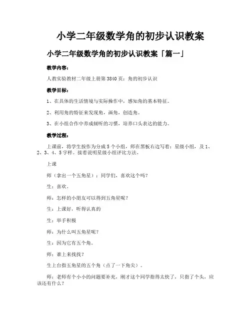 小学二年级数学角的初步认识教案