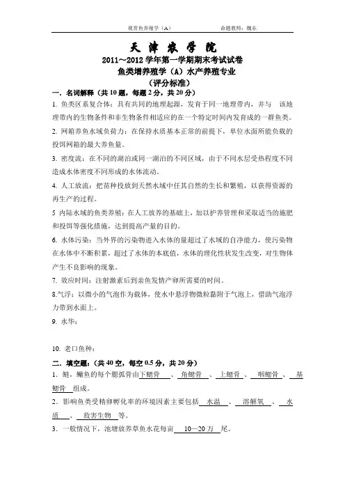 水产鱼类增养殖试卷1卷答案