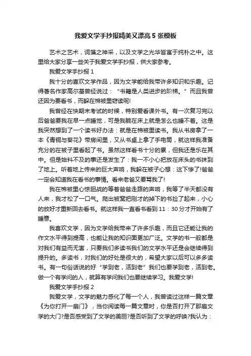 我爱文学手抄报精美又漂亮5张模板