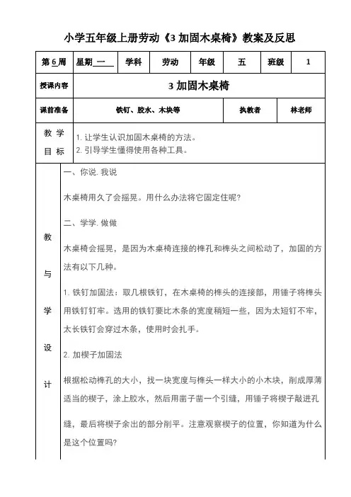 小学五年级上册劳动《3加固木桌椅》教案及反思