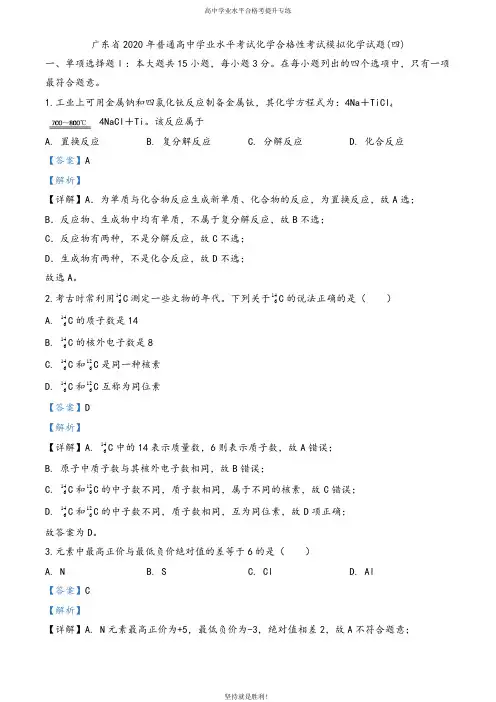 【学业水平】广东省2020年普通高中学业水平考试化学合格性考试模拟试题(四)(解析版)