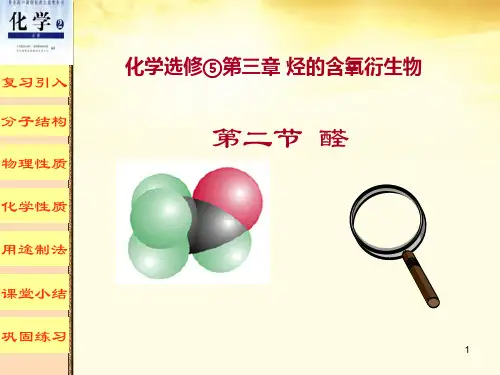 化学选修⑤第三章烃的含氧衍生物(课堂PPT)