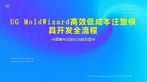 UG MoldWizard高效低成本注塑模具开发全流程