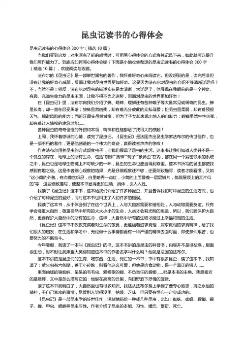 昆虫记读书的心得体会300字（精选10篇）