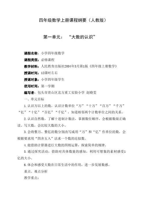 四年级上册第一、二、七单元课程纲要(新)