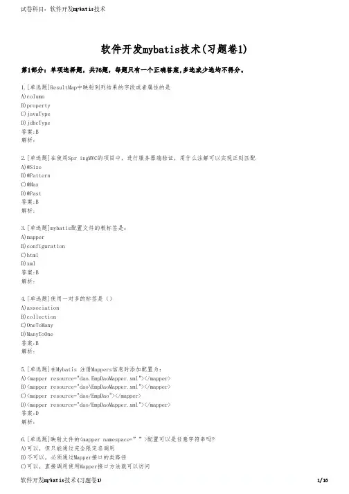 软件开发mybatis技术(习题卷1)