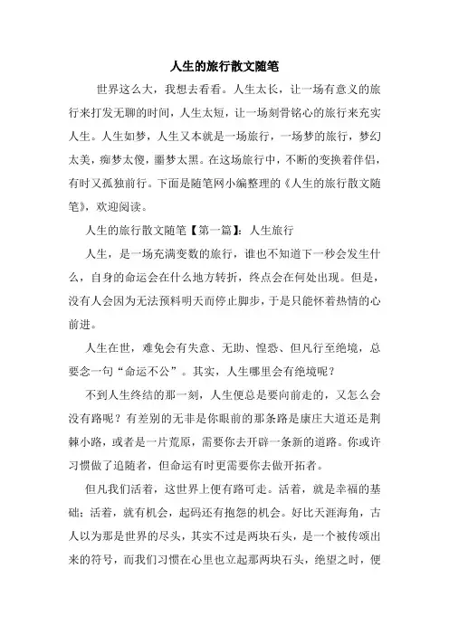 最新人生的旅行散文随笔