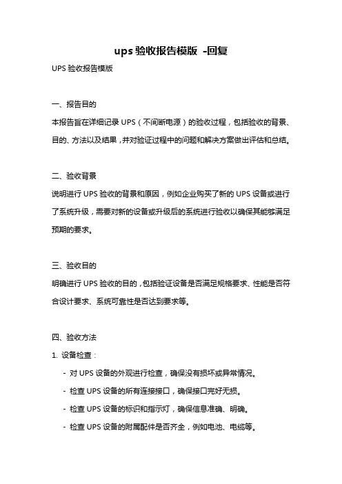 ups验收报告模版 -回复