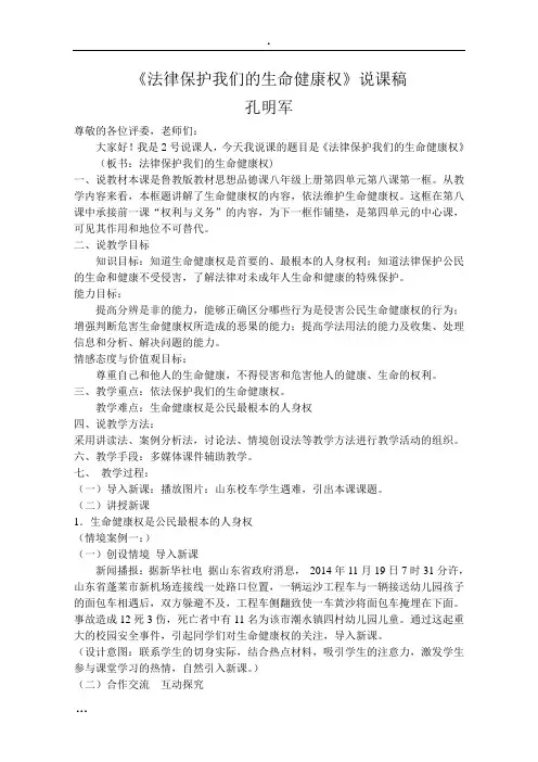 《法律保护我们的生命健康权》说课稿_2