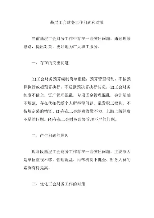 基层工会财务工作问题和对策【精编版】