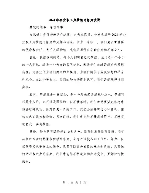 2024年企业职工为梦想而努力演讲(三篇)
