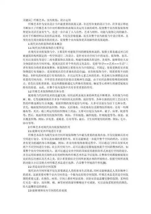 现代室内软装纤维艺术的运用