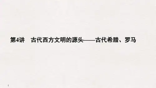 2019高考历史古代西方文明的源头—古代希腊、罗马