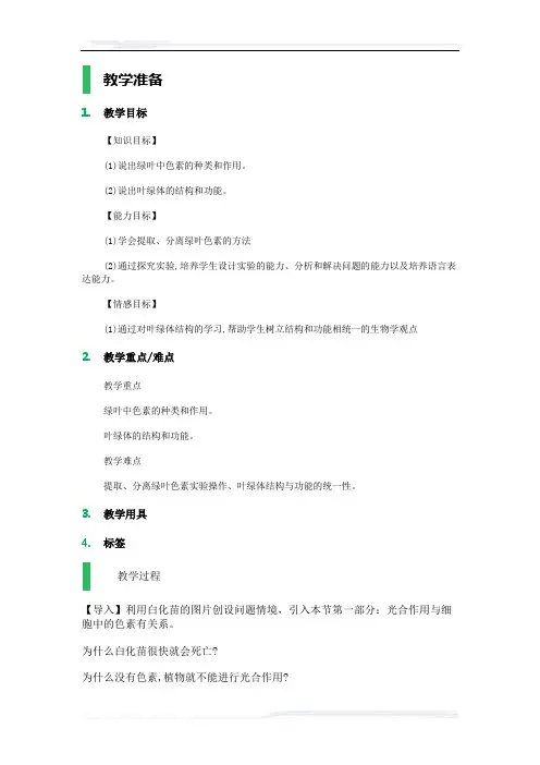 高中生物人教版必修1教案-4_能量之源──光与光合作用_教学设计_教案_1