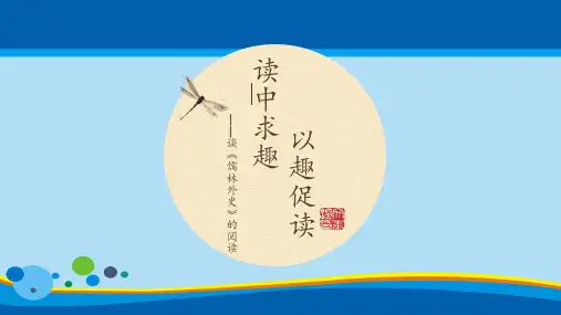 人教版(部编)九年级下册《儒林外史》：讽刺作品的阅读课件 (共30张PPT)